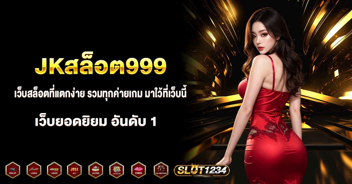 JKสล็อต999