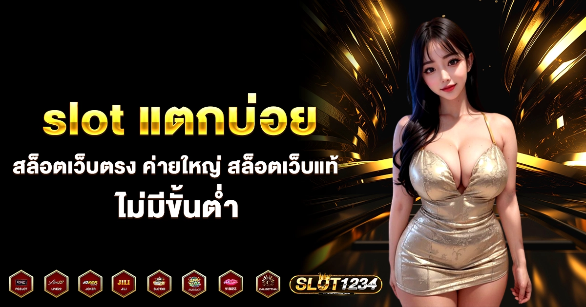 slot แตกบ่อย