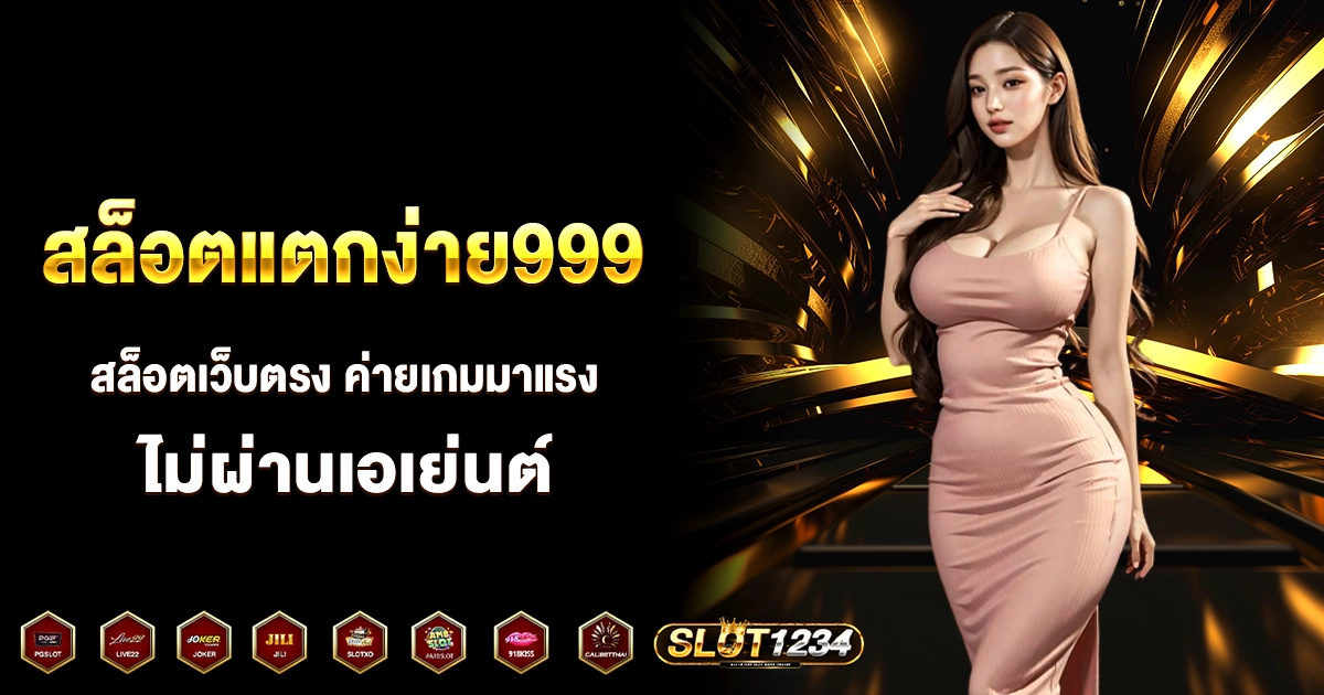 สล็อตแตกง่าย999