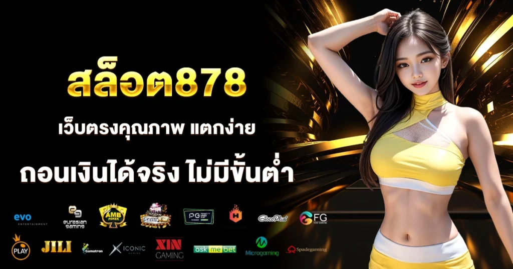 สล็อต878